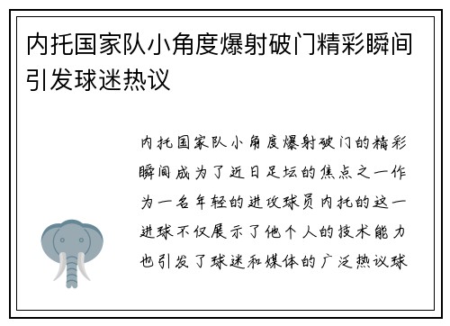 内托国家队小角度爆射破门精彩瞬间引发球迷热议
