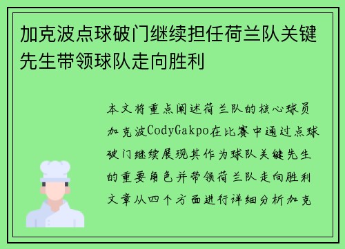 加克波点球破门继续担任荷兰队关键先生带领球队走向胜利