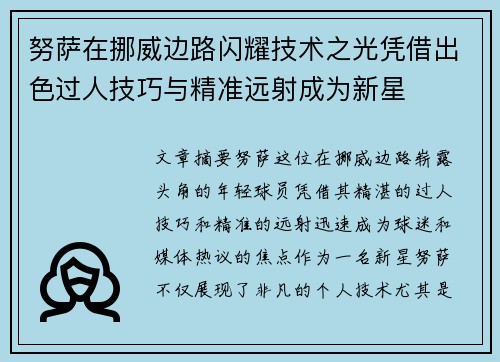 努萨在挪威边路闪耀技术之光凭借出色过人技巧与精准远射成为新星