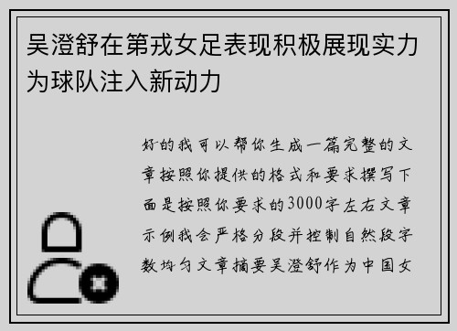 吴澄舒在第戎女足表现积极展现实力为球队注入新动力