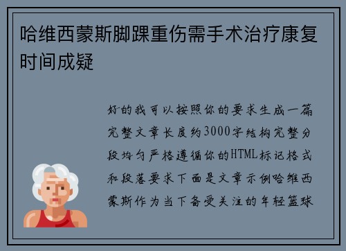 哈维西蒙斯脚踝重伤需手术治疗康复时间成疑
