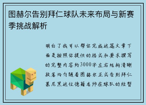 图赫尔告别拜仁球队未来布局与新赛季挑战解析