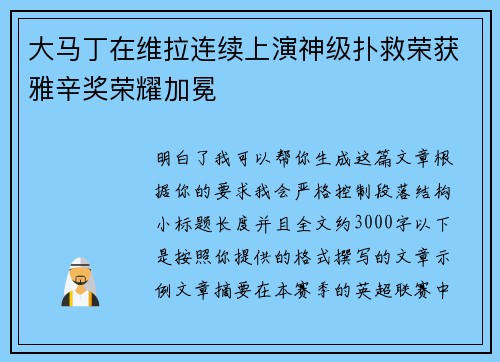 大马丁在维拉连续上演神级扑救荣获雅辛奖荣耀加冕