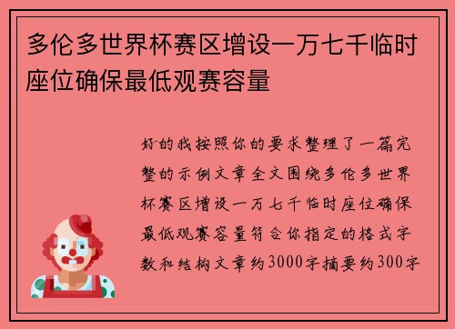 多伦多世界杯赛区增设一万七千临时座位确保最低观赛容量