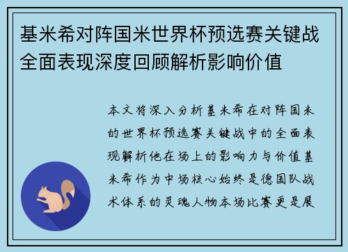 基米希对阵国米世界杯预选赛关键战全面表现深度回顾解析影响价值