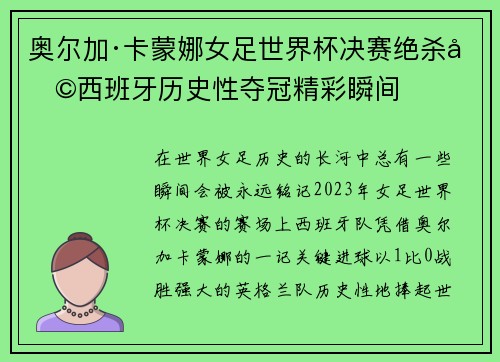 奥尔加·卡蒙娜女足世界杯决赛绝杀助西班牙历史性夺冠精彩瞬间
