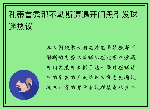 孔蒂首秀那不勒斯遭遇开门黑引发球迷热议