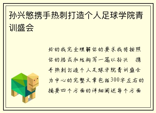 孙兴慜携手热刺打造个人足球学院青训盛会