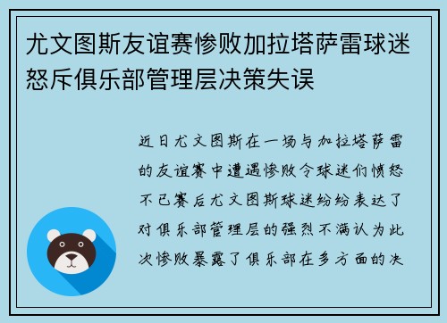 尤文图斯友谊赛惨败加拉塔萨雷球迷怒斥俱乐部管理层决策失误
