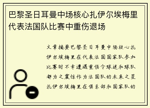 巴黎圣日耳曼中场核心扎伊尔埃梅里代表法国队比赛中重伤退场