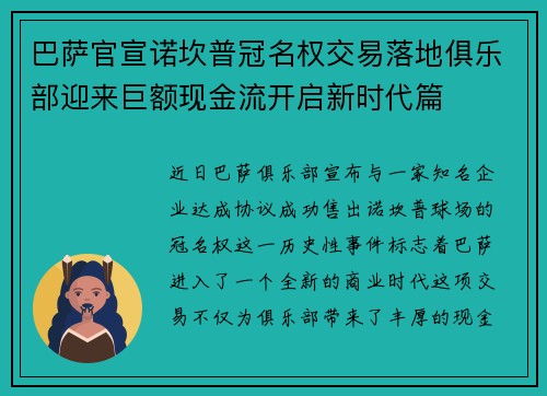 巴萨官宣诺坎普冠名权交易落地俱乐部迎来巨额现金流开启新时代篇
