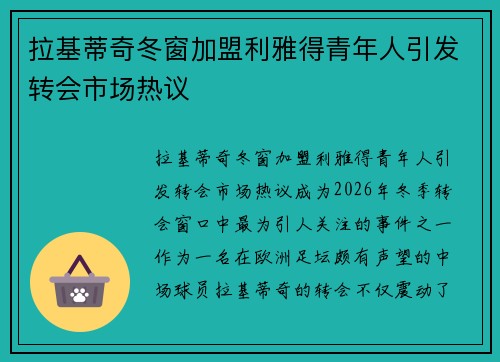 拉基蒂奇冬窗加盟利雅得青年人引发转会市场热议