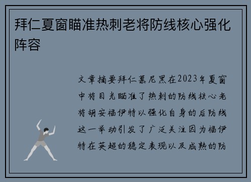拜仁夏窗瞄准热刺老将防线核心强化阵容