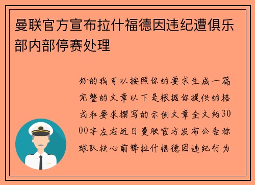 曼联官方宣布拉什福德因违纪遭俱乐部内部停赛处理