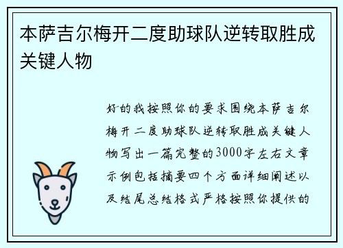 本萨吉尔梅开二度助球队逆转取胜成关键人物