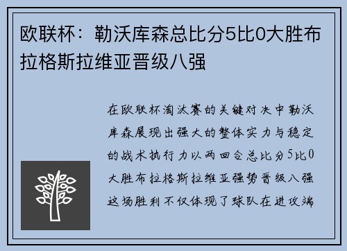 欧联杯：勒沃库森总比分5比0大胜布拉格斯拉维亚晋级八强
