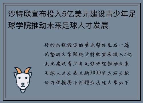 沙特联宣布投入5亿美元建设青少年足球学院推动未来足球人才发展