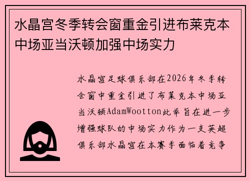 水晶宫冬季转会窗重金引进布莱克本中场亚当沃顿加强中场实力