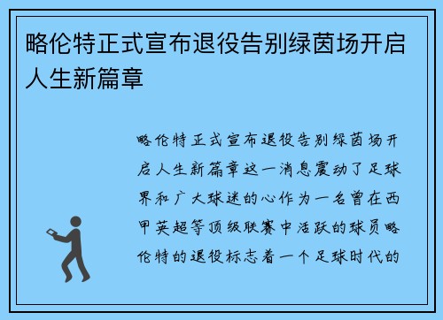 略伦特正式宣布退役告别绿茵场开启人生新篇章