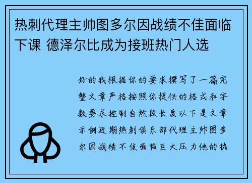 热刺代理主帅图多尔因战绩不佳面临下课 德泽尔比成为接班热门人选