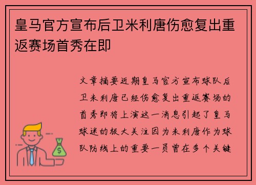 皇马官方宣布后卫米利唐伤愈复出重返赛场首秀在即