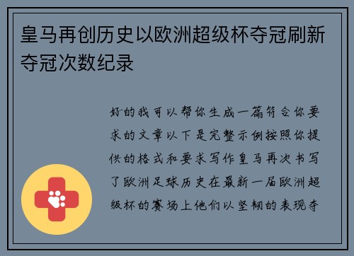 皇马再创历史以欧洲超级杯夺冠刷新夺冠次数纪录