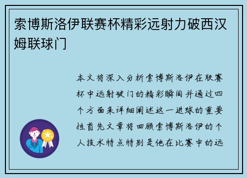 索博斯洛伊联赛杯精彩远射力破西汉姆联球门