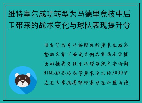 维特塞尔成功转型为马德里竞技中后卫带来的战术变化与球队表现提升分析