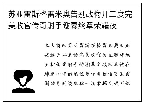 苏亚雷斯格雷米奥告别战梅开二度完美收官传奇射手谢幕终章荣耀夜