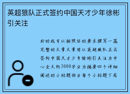 英超狼队正式签约中国天才少年徐彬引关注