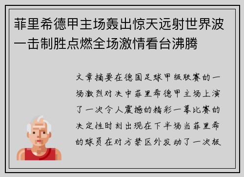 菲里希德甲主场轰出惊天远射世界波一击制胜点燃全场激情看台沸腾