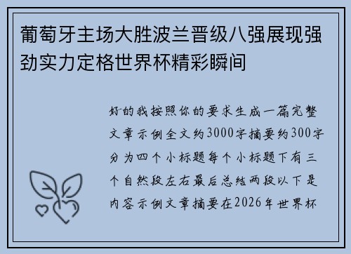 葡萄牙主场大胜波兰晋级八强展现强劲实力定格世界杯精彩瞬间