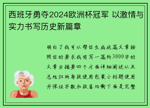 西班牙勇夺2024欧洲杯冠军 以激情与实力书写历史新篇章