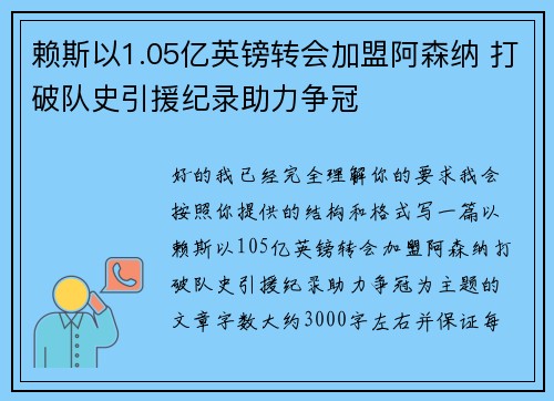 赖斯以1.05亿英镑转会加盟阿森纳 打破队史引援纪录助力争冠