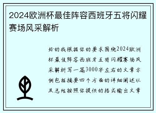 2024欧洲杯最佳阵容西班牙五将闪耀赛场风采解析