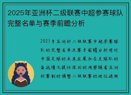 2025年亚洲杯二级联赛中超参赛球队完整名单与赛季前瞻分析