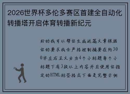 2026世界杯多伦多赛区首建全自动化转播塔开启体育转播新纪元