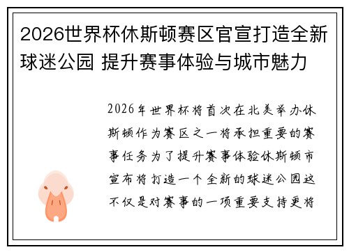 2026世界杯休斯顿赛区官宣打造全新球迷公园 提升赛事体验与城市魅力