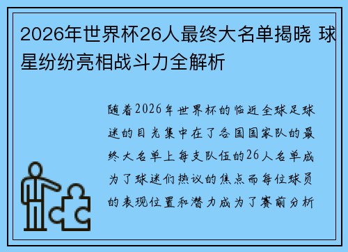 2026年世界杯26人最终大名单揭晓 球星纷纷亮相战斗力全解析