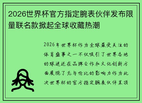 2026世界杯官方指定腕表伙伴发布限量联名款掀起全球收藏热潮