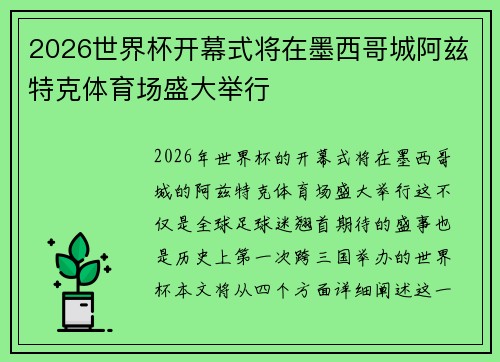 2026世界杯开幕式将在墨西哥城阿兹特克体育场盛大举行