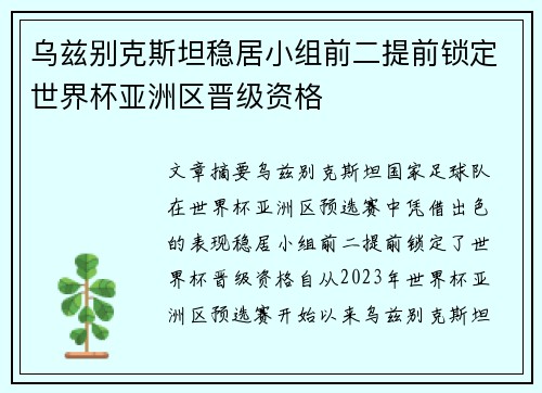 乌兹别克斯坦稳居小组前二提前锁定世界杯亚洲区晋级资格
