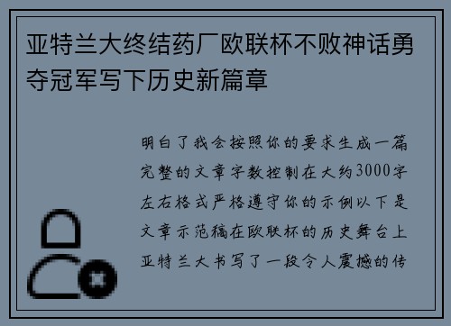 亚特兰大终结药厂欧联杯不败神话勇夺冠军写下历史新篇章