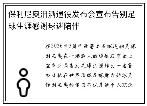 保利尼奥泪洒退役发布会宣布告别足球生涯感谢球迷陪伴