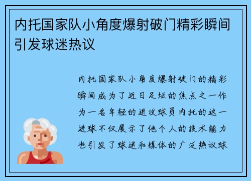 内托国家队小角度爆射破门精彩瞬间引发球迷热议