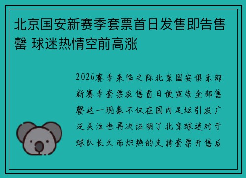 北京国安新赛季套票首日发售即告售罄 球迷热情空前高涨