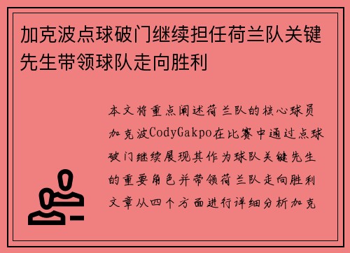 加克波点球破门继续担任荷兰队关键先生带领球队走向胜利