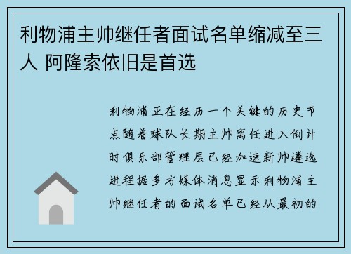 利物浦主帅继任者面试名单缩减至三人 阿隆索依旧是首选