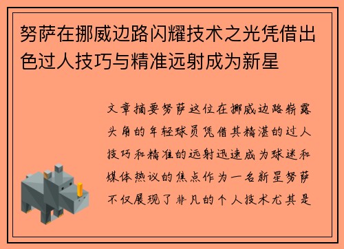 努萨在挪威边路闪耀技术之光凭借出色过人技巧与精准远射成为新星