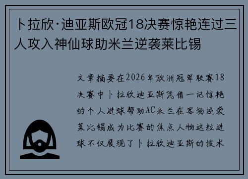 卜拉欣·迪亚斯欧冠18决赛惊艳连过三人攻入神仙球助米兰逆袭莱比锡